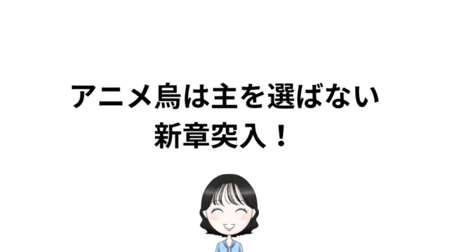 アニメ烏は主を選ばない新章突入